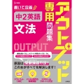 アウトプット専用問題集 中2英語[文法]