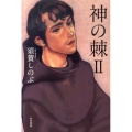 神の棘 2