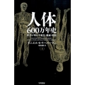 人体六〇〇万年史 上 科学が明かす進化・健康・疾病