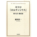 キケロ『ホルテンシウス』断片訳と構成案 断片訳と構成案