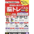 いきいき!脳トレパズル教室 VOL.2 MSムック