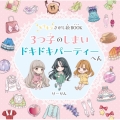 キラキラさがし絵BOOK 3つ子のしまい ドキドキパーティー