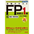 よくわかるFPシリーズ 2024-2025年版 合格テキスト FP技能士1級 6 相続・事業承継