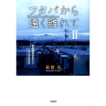 フタバから遠く離れて II 原発事故の町からみた日本社会
