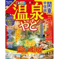 まっぷる 温泉やど 関東・甲信越