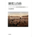 制度と自由 モーリス・オーリウによる修道会教育規制法律批判をめぐって