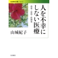 人を不幸にしない医療 患者・家族・医療者