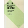 途上国障害者の貧困削減 かれらはどう生計を営んでいるのか