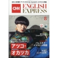 CNN ENGLISH EXPRESS (イングリッシュ・エクスプレス) 2024年 08月号 [雑誌]