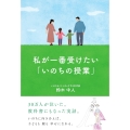 私が一番受けたい 「いのちの授業」