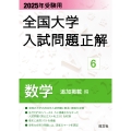 2025年受験用 全国大学入試問題正解 数学(追加掲載編)