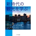 新時代の観光を学ぶ