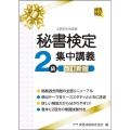 秘書検定2級集中講義 改訂新版