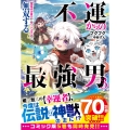 不運からの最強男 【規格外の魔力】と【チートスキル】で無双する3