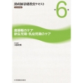 助産師基礎教育テキスト 2024年版 第6巻 産褥期のケア/新生児期・乳幼児期のケア