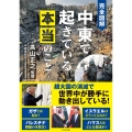 完全図解 中東で起きている本当のこと