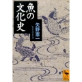 魚の文化史