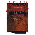 ミシェル・フーコー講義集成 3 処罰社会 コレージュ・ド・フランス講義1972-1973年度