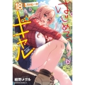 はじめてのギャル 18 Kadokawa Comics A