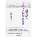 21世紀のフランス民事訴訟法