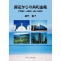 周辺からの共和主義 「天国に一番近い島」の現在