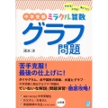 中学受験 ミラクル算数 グラフ問題 わかる!とける!身につく!