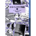 オオバンクラブ物語 下 ランサム・サーガ 5