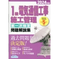 1級電気通信工事施工管理第一次検定問題解説集 2024年版