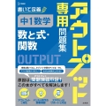 アウトプット専用問題集 中1数学[数と式・関数]