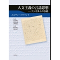 人文主義の言語思想 フンボルトの伝統