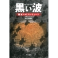 黒い波 破滅へのプレリュード