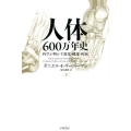 人体六〇〇万年史 下 科学が明かす進化・健康・疾病