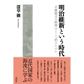 明治維新という時代 不羈独立の精神はどこへ消えたのか