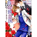 恋する救命救急医 ～今宵、あなたと隠れ家で～
