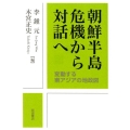 朝鮮半島 危機から対話へ 変動する東アジアの地政図