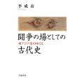 闘争の場としての古代史 東アジア史のゆくえ