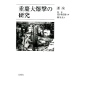 重慶大爆撃の研究