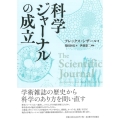 科学ジャーナルの成立