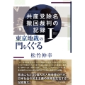 共産党除名撤回裁判の記録 I 東京地裁の門をくぐる