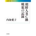 朝鮮人BC級戦犯の記録