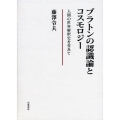 プラトンの認識論とコスモロジー 人間の世界解釈史を省みて