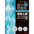 合格するための過去問題集全経上級 '24年7月・'25年2月 よくわかる簿記シリーズ