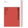 網野善彦著作集14 中世史料学の課題 [POD] 岩波オンデマンドブックス