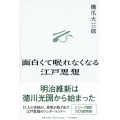 面白くて眠れなくなる江戸思想