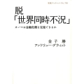 脱「世界同時不況」 オバマは金融危機を克服できるか