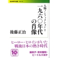 一九六〇年代の肖像 人物ノンフィクション I