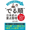 合格点を取るための"でる順"日本史の要点整理