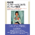 周産期メンタルヘルスにおけるボンディング障害