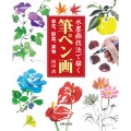 筆ペン画 水墨画技法で描く