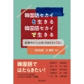 韓国語セカイを生きる 韓国語セカイで生きる AI時代に「ことば」ではたらく12人